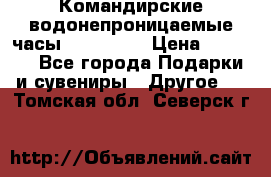 Командирские водонепроницаемые часы AMST 3003 › Цена ­ 1 990 - Все города Подарки и сувениры » Другое   . Томская обл.,Северск г.
